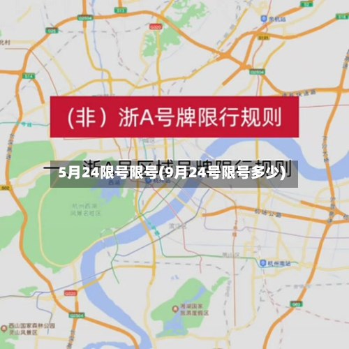 5月24限号限号(9月24号限号多少)-第1张图片