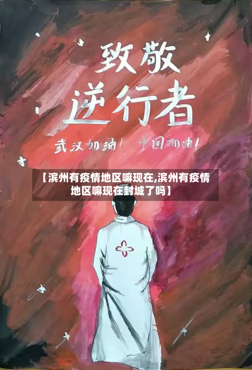 【滨州有疫情地区嘛现在,滨州有疫情地区嘛现在封城了吗】-第1张图片