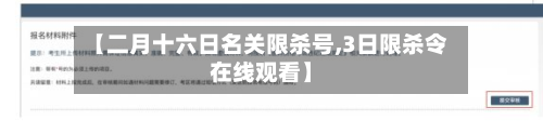 【二月十六日名关限杀号,3日限杀令在线观看】-第1张图片