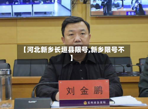 【河北新乡长垣县限号,新乡限号不】-第1张图片