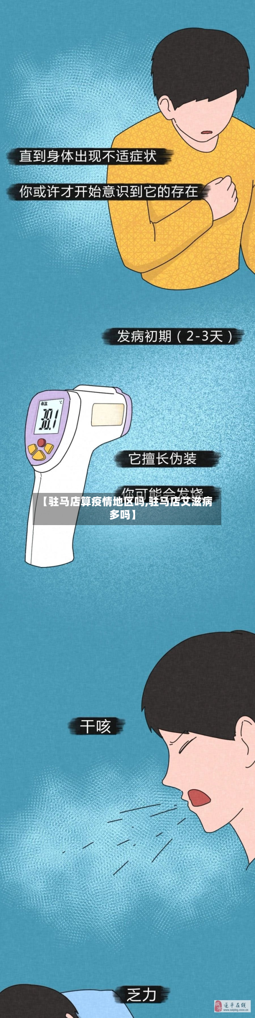 【驻马店算疫情地区吗,驻马店艾滋病多吗】-第1张图片