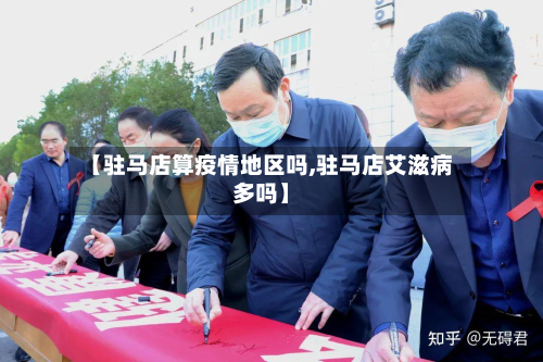 【驻马店算疫情地区吗,驻马店艾滋病多吗】-第2张图片
