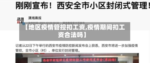 【地区疫情管控扣工资,疫情期间扣工资合法吗】-第2张图片