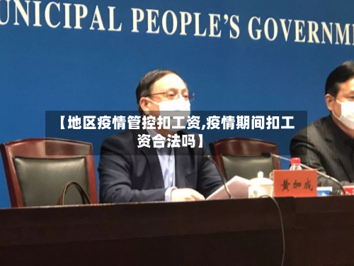 【地区疫情管控扣工资,疫情期间扣工资合法吗】-第1张图片