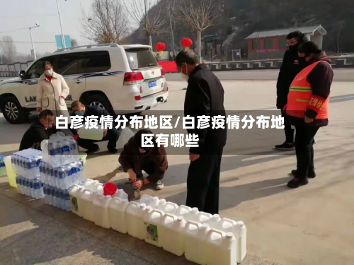 白彦疫情分布地区/白彦疫情分布地区有哪些-第2张图片