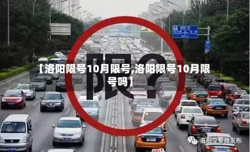 【洛阳限号10月限号,洛阳限号10月限号吗】-第1张图片