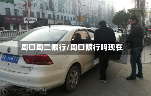 周口周二限行/周口限行吗现在