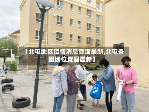 【北屯地区疫情消息查询最新,北屯各团场位置图最新】-第1张图片