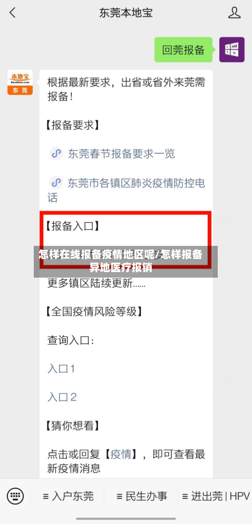 怎样在线报备疫情地区呢/怎样报备异地医疗报销