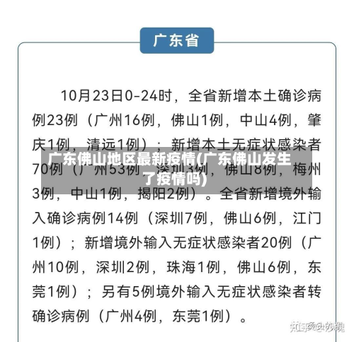 广东佛山地区最新疫情(广东佛山发生了疫情吗)