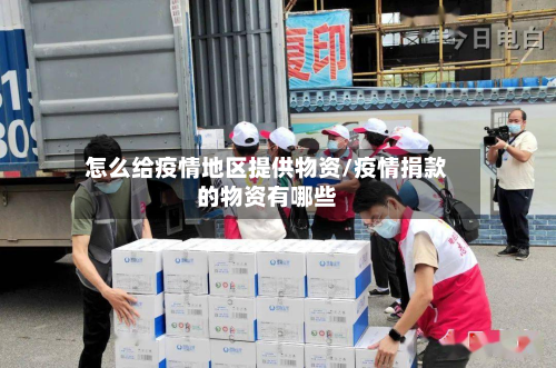 怎么给疫情地区提供物资/疫情捐款的物资有哪些