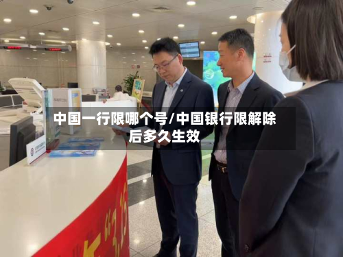 中国一行限哪个号/中国银行限解除后多久生效-第1张图片