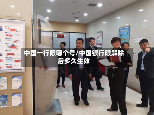 中国一行限哪个号/中国银行限解除后多久生效-第3张图片