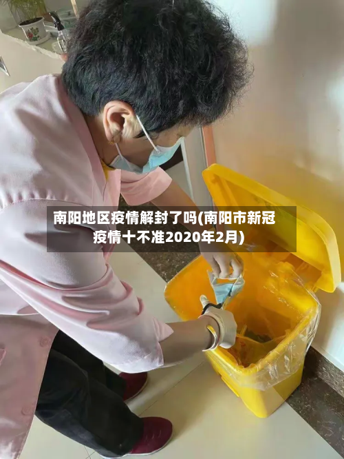南阳地区疫情解封了吗(南阳市新冠疫情十不准2020年2月)-第2张图片