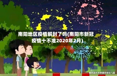 南阳地区疫情解封了吗(南阳市新冠疫情十不准2020年2月)-第3张图片