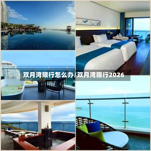 双月湾限行怎么办/双月湾限行2026-第2张图片