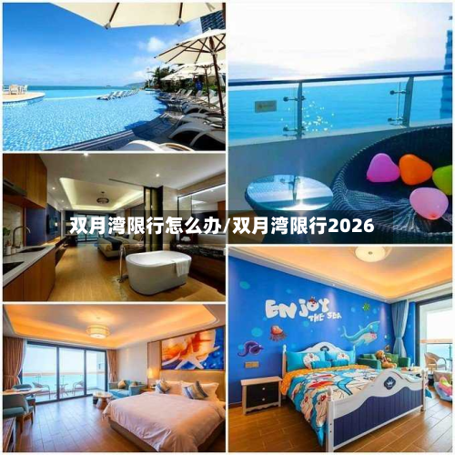 双月湾限行怎么办/双月湾限行2026