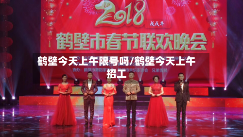 鹤壁今天上午限号吗/鹤壁今天上午招工-第2张图片
