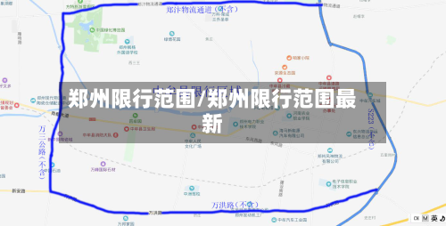 郑州限行范围/郑州限行范围最新