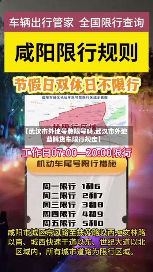 【武汉市外地号牌限号吗,武汉市外地蓝牌货车限行规定】-第1张图片
