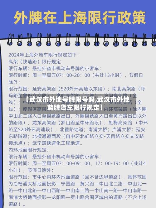 【武汉市外地号牌限号吗,武汉市外地蓝牌货车限行规定】-第2张图片