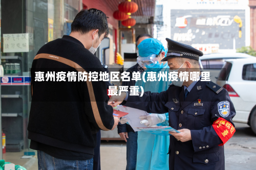 惠州疫情防控地区名单(惠州疫情哪里最严重)-第1张图片