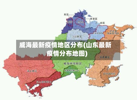 威海最新疫情地区分布(山东最新疫情分布地图)-第2张图片