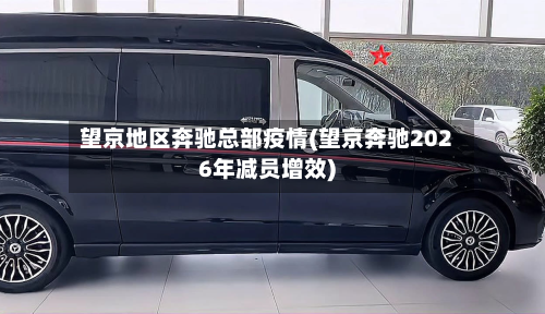 望京地区奔驰总部疫情(望京奔驰2026年减员增效)-第2张图片