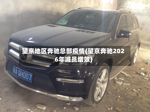 望京地区奔驰总部疫情(望京奔驰2026年减员增效)-第1张图片