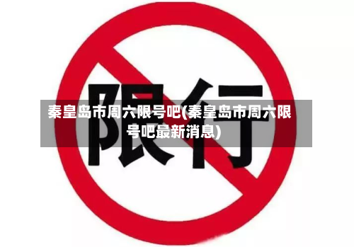 秦皇岛市周六限号吧(秦皇岛市周六限号吧最新消息)-第1张图片