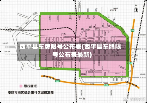 西平县车牌限号公布表(西平县车牌限号公布表最新)-第1张图片