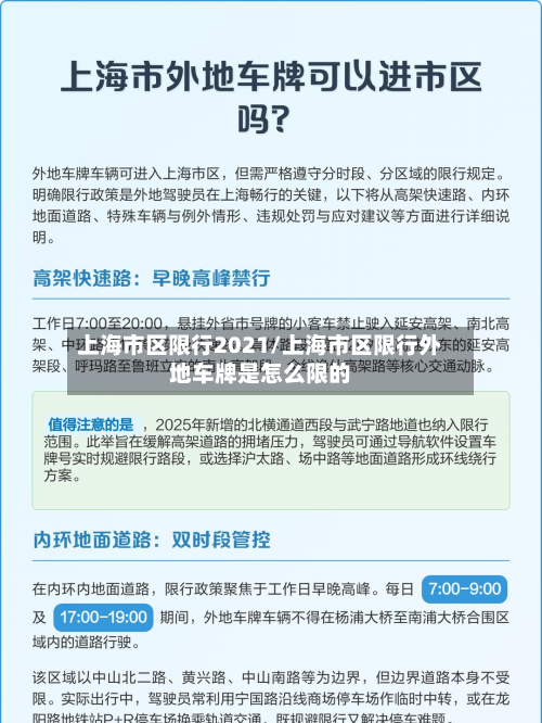 上海市区限行2021/上海市区限行外地车牌是怎么限的-第2张图片