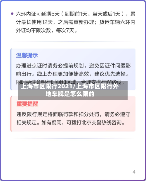 上海市区限行2021/上海市区限行外地车牌是怎么限的-第1张图片