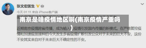 南京是啥疫情地区啊(南京疫情严重吗)-第1张图片