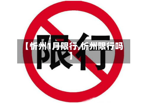 【忻州1月限行,忻州限行吗】-第1张图片