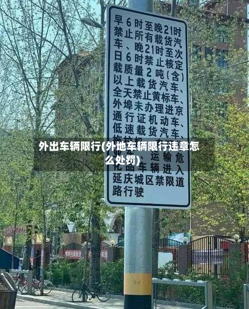 外出车辆限行(外地车辆限行违章怎么处罚)-第2张图片