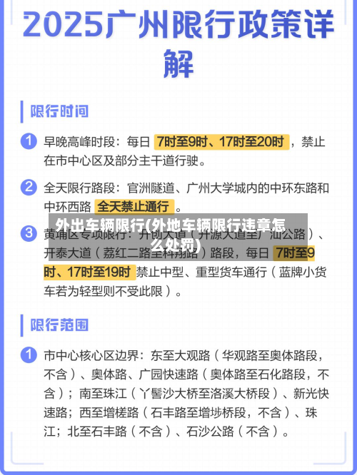 外出车辆限行(外地车辆限行违章怎么处罚)