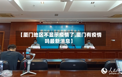 【厦门地区不显示疫情了,厦门有疫情吗最新消息】-第1张图片