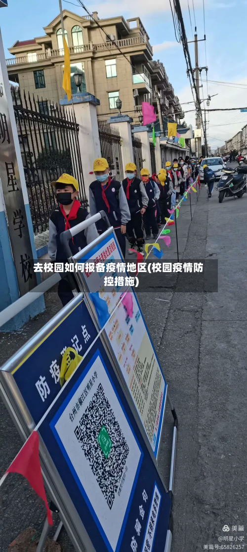 去校园如何报备疫情地区(校园疫情防控措施)-第2张图片