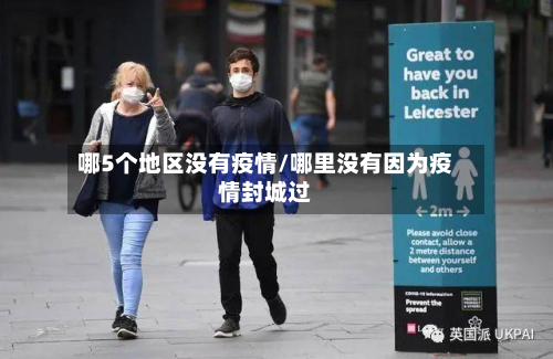 哪5个地区没有疫情/哪里没有因为疫情封城过-第1张图片