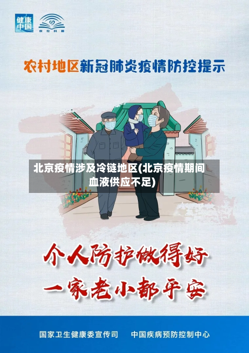 北京疫情涉及冷链地区(北京疫情期间血液供应不足)-第1张图片