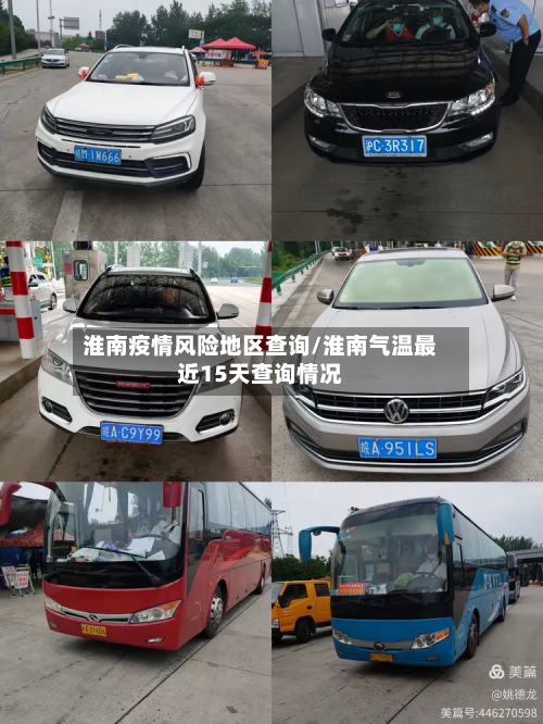 淮南疫情风险地区查询/淮南气温最近15天查询情况-第2张图片