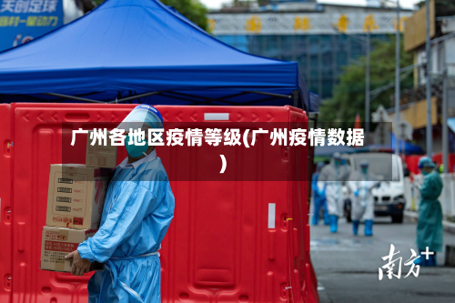 广州各地区疫情等级(广州疫情数据)-第1张图片