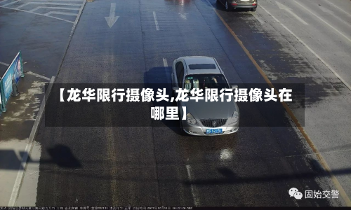【龙华限行摄像头,龙华限行摄像头在哪里】