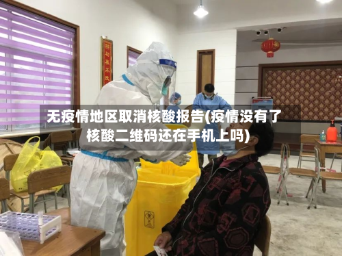无疫情地区取消核酸报告(疫情没有了核酸二维码还在手机上吗)-第1张图片