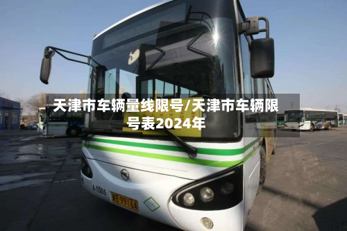 天津市车辆量线限号/天津市车辆限号表2024年-第3张图片