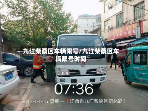 九江柴桑区车辆限号/九江柴桑区车辆限号时间-第1张图片