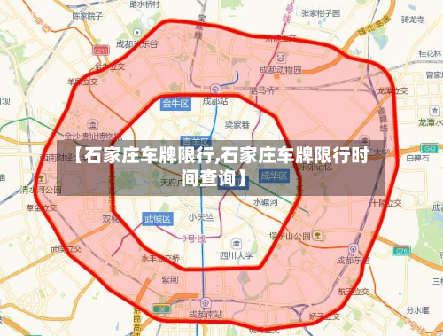 【石家庄车牌限行,石家庄车牌限行时间查询】-第2张图片