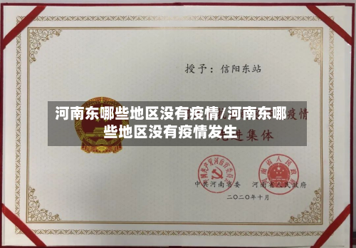 河南东哪些地区没有疫情/河南东哪些地区没有疫情发生-第3张图片