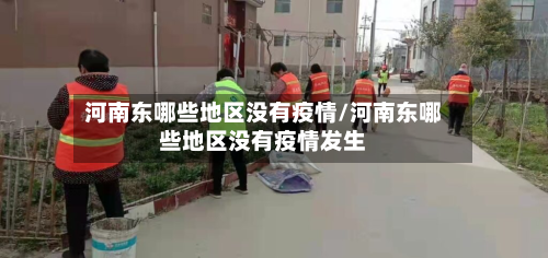 河南东哪些地区没有疫情/河南东哪些地区没有疫情发生-第2张图片
